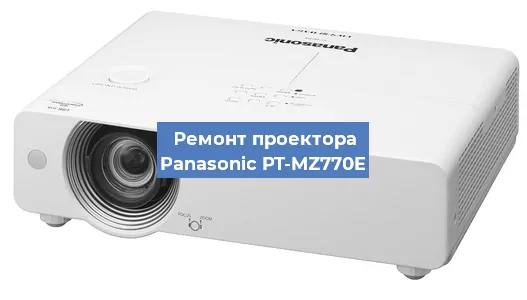 Ремонт проектора Panasonic PT-MZ770E в Челябинске